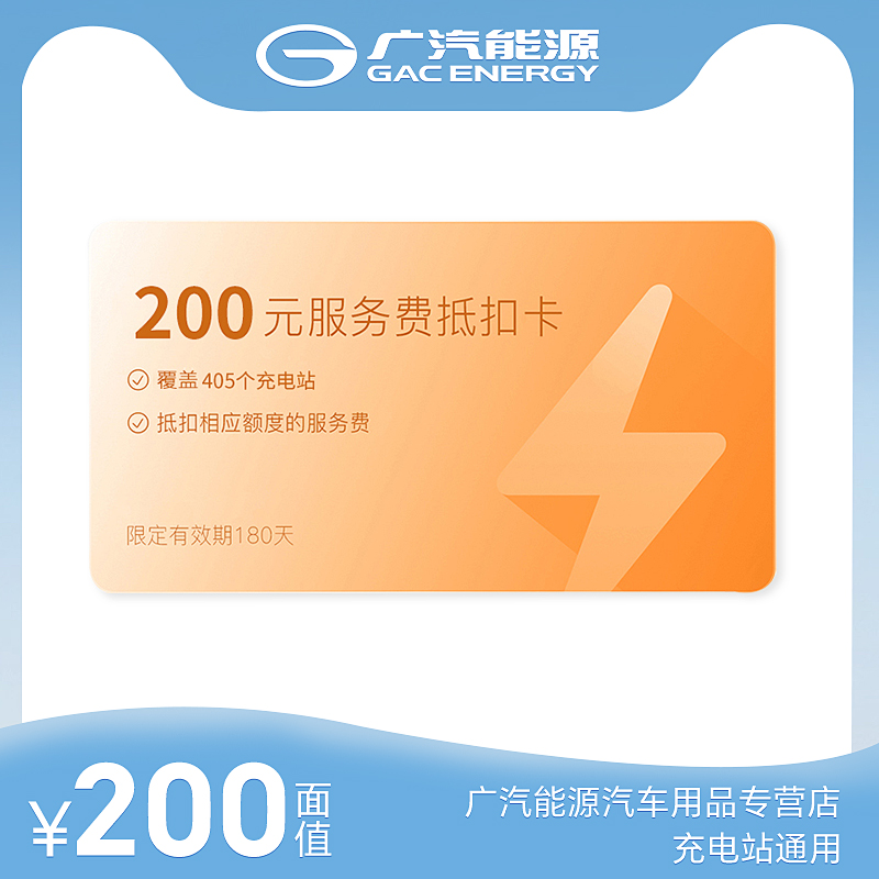 200元廣汽能源公共充電站充電服務(wù)費(fèi)抵用券充值卡深度解讀與使用指南
